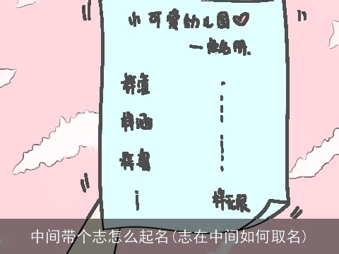 中间带个志怎么起名(志在中间如何取名)