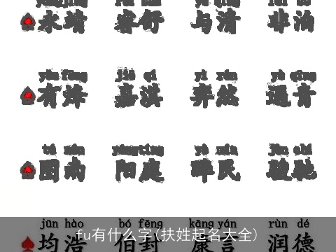 fu有什么字(扶姓起名大全)