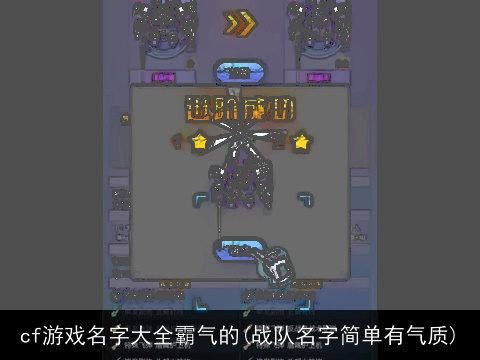 cf游戏名字大全霸气的(战队名字简单有气质)