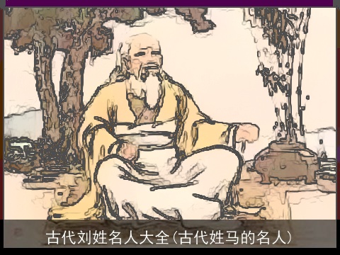 古代刘姓名人大全(古代姓马的名人)