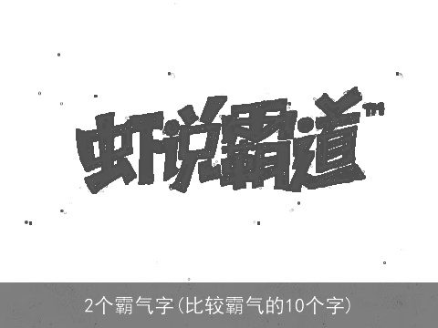 2个霸气字(比较霸气的10个字)
