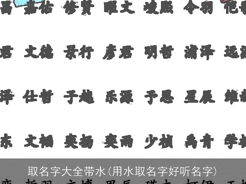 取名字大全带水(用水取名字好听名字)