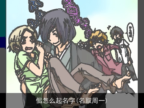 佀怎么起名字(名取周一)