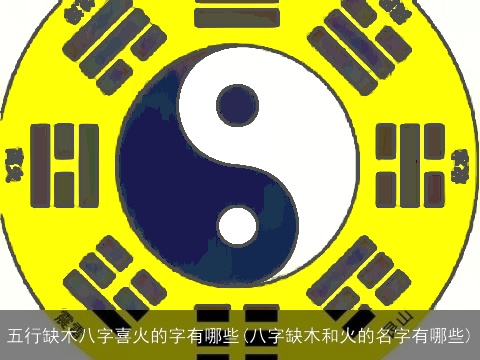 五行缺木八字喜火的字有哪些(八字缺木和火的名字有哪些)