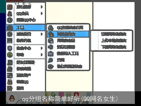qq分组名称简单好听(QQ网名女生)
