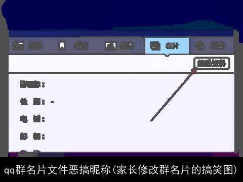 qq群名片文件恶搞昵称(家长修改群名片的搞笑图)