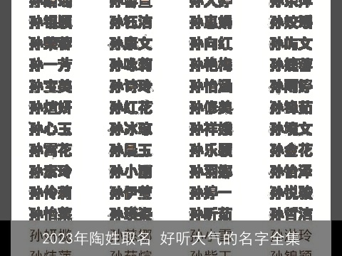 2023年陶姓取名 好听大气的名字全集