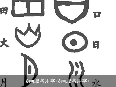 8画取名用字(6画取名用字)