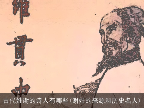 古代姓谢的诗人有哪些(谢姓的来源和历史名人)