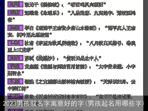 2023男孩取名字寓意好的字(男孩起名用哪些字)