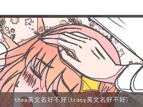 thea英文名好不好(tracy英文名好不好)