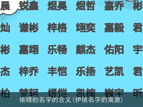 依晴的名字的含义(伊依名字的寓意)