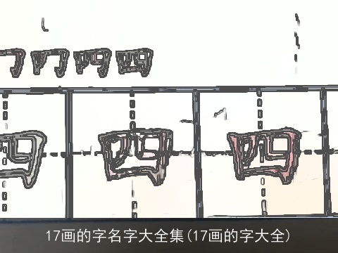 17画的字名字大全集(17画的字大全)