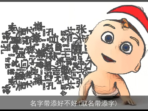 名字带添好不好(取名带添字)