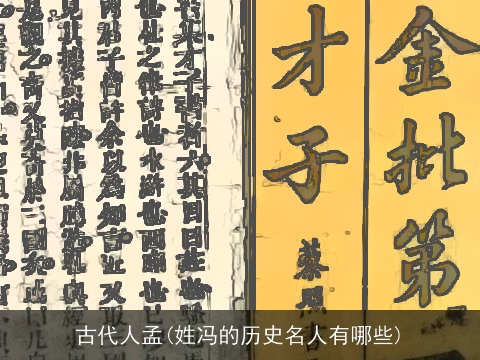 古代人孟(姓冯的历史名人有哪些)