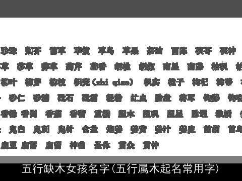 五行缺木女孩名字(五行属木起名常用字)
