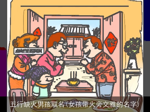 五行缺火男孩取名(女孩带火旁文雅的名字)