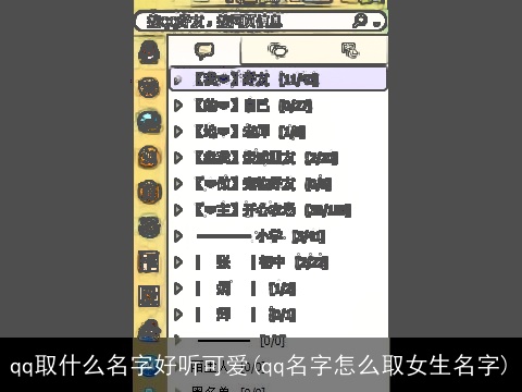 qq取什么名字好听可爱(qq名字怎么取女生名字)