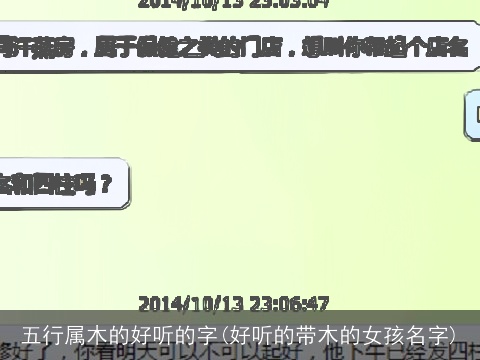 五行属木的好听的字(好听的带木的女孩名字)