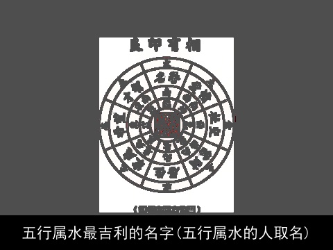 五行属水最吉利的名字(五行属水的人取名)