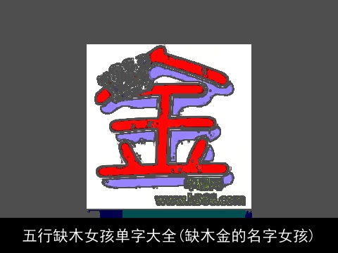 五行缺木女孩单字大全(缺木金的名字女孩)