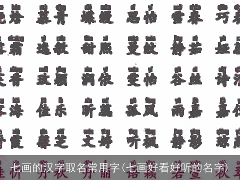 七画的汉字取名常用字(七画好看好听的名字)