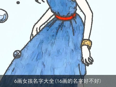 6画女孩名字大全(16画的名字好不好)