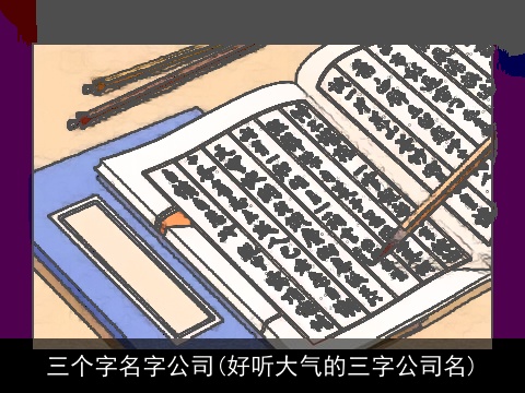 三个字名字公司(好听大气的三字公司名)