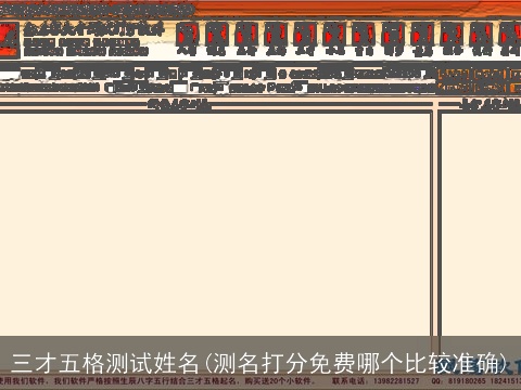 三才五格测试姓名(测名打分免费哪个比较准确)