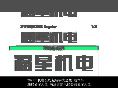 2023年机电公司起名字大全集 霸气外漏的名字大全 有涵养霸气的公司名字大全