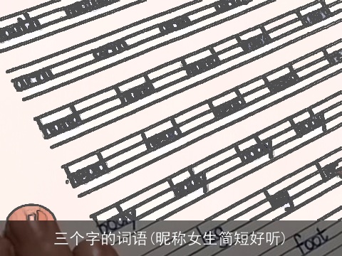 三个字的词语(昵称女生简短好听)