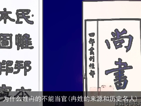 为什么姓冉的不能当官(冉姓的来源和历史名人)