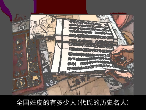 全国姓皮的有多少人(代氏的历史名人)