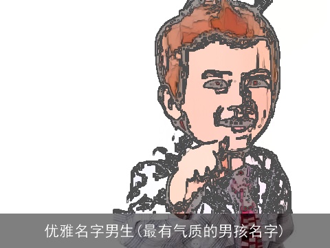优雅名字男生(最有气质的男孩名字)