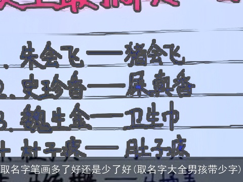 取名字笔画多了好还是少了好(取名字大全男孩带少字)