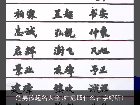 危男孩起名大全(姓危取什么名字好听)