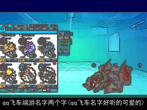 qq飞车端游名字两个字(qq飞车名字好听的可爱的)