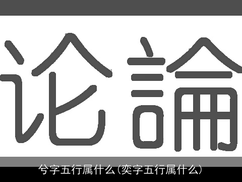 兮字五行属什么(奕字五行属什么)
