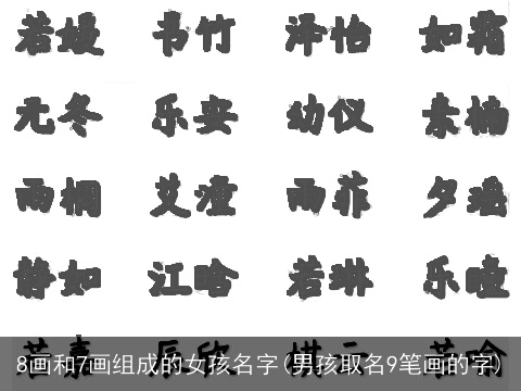 8画和7画组成的女孩名字(男孩取名9笔画的字)
