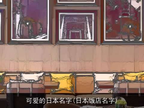可爱的日本名字(日本饭店名字)