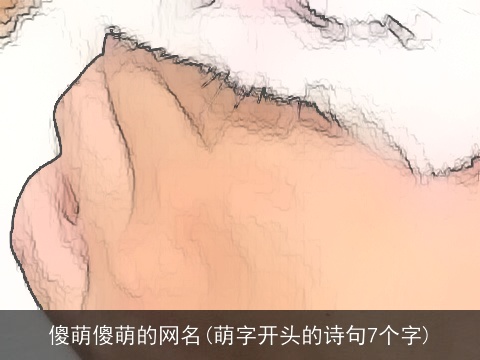 傻萌傻萌的网名(萌字开头的诗句7个字)