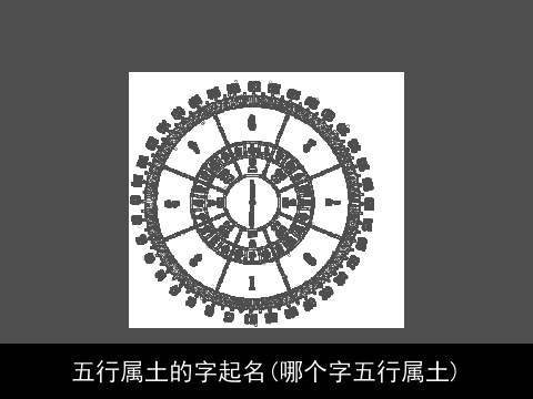 五行属土的字起名(哪个字五行属土)