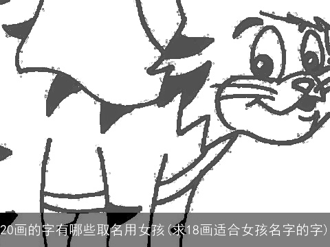 20画的字有哪些取名用女孩(求18画适合女孩名字的字)