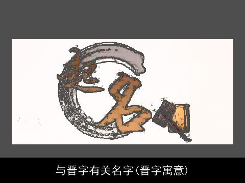 与晋字有关名字(晋字寓意)