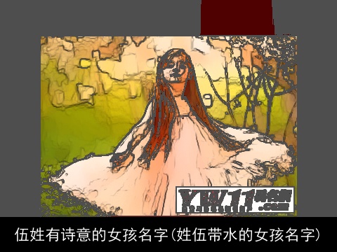 伍姓有诗意的女孩名字(姓伍带水的女孩名字)