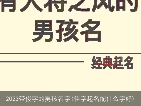 2023带俊字的男孩名字(佳字起名配什么字好)