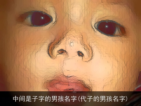 中间是子字的男孩名字(代子的男孩名字)