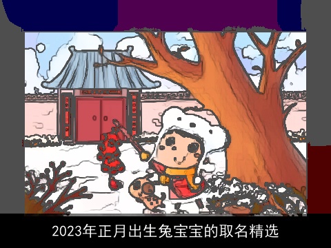 2023年正月出生兔宝宝的取名精选