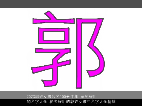 2023郭姓女孩起名100分牛年 罕见好听的名字大全 稀少好听的郭姓女孩牛名字大全精挑