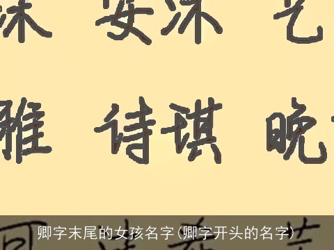 卿字末尾的女孩名字(卿字开头的名字)